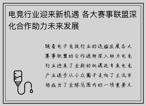 电竞行业迎来新机遇 各大赛事联盟深化合作助力未来发展