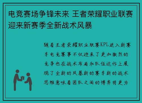 电竞赛场争锋未来 王者荣耀职业联赛迎来新赛季全新战术风暴