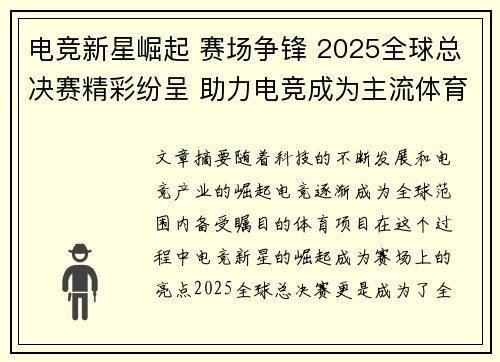 电竞新星崛起 赛场争锋 2025全球总决赛精彩纷呈 助力电竞成为主流体育项目