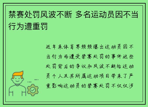 禁赛处罚风波不断 多名运动员因不当行为遭重罚