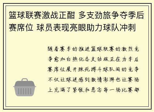 篮球联赛激战正酣 多支劲旅争夺季后赛席位 球员表现亮眼助力球队冲刺