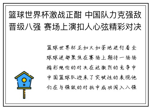 篮球世界杯激战正酣 中国队力克强敌晋级八强 赛场上演扣人心弦精彩对决
