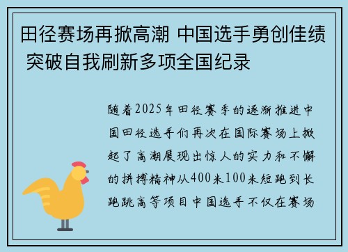 田径赛场再掀高潮 中国选手勇创佳绩 突破自我刷新多项全国纪录