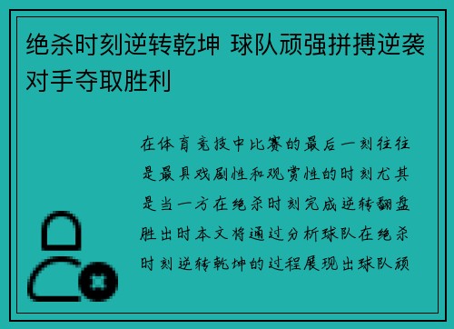 绝杀时刻逆转乾坤 球队顽强拼搏逆袭对手夺取胜利