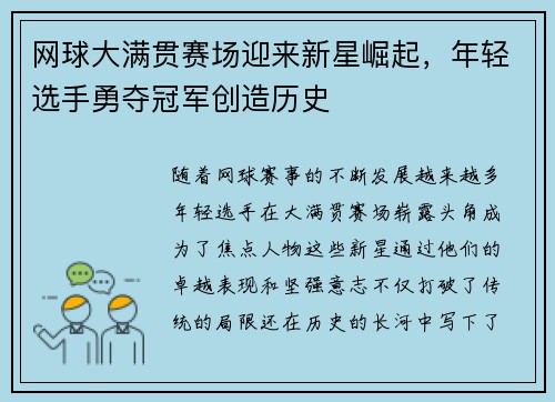 网球大满贯赛场迎来新星崛起，年轻选手勇夺冠军创造历史