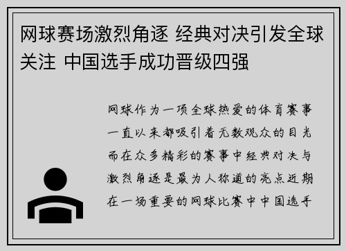 网球赛场激烈角逐 经典对决引发全球关注 中国选手成功晋级四强