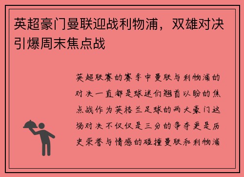英超豪门曼联迎战利物浦，双雄对决引爆周末焦点战