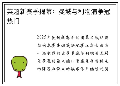 英超新赛季揭幕：曼城与利物浦争冠热门