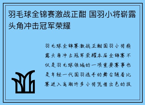 羽毛球全锦赛激战正酣 国羽小将崭露头角冲击冠军荣耀