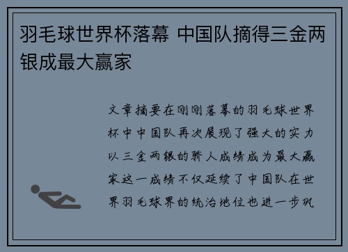 羽毛球世界杯落幕 中国队摘得三金两银成最大赢家