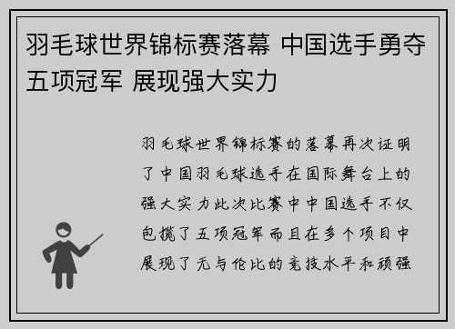 羽毛球世界锦标赛落幕 中国选手勇夺五项冠军 展现强大实力