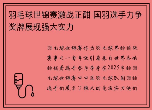 羽毛球世锦赛激战正酣 国羽选手力争奖牌展现强大实力