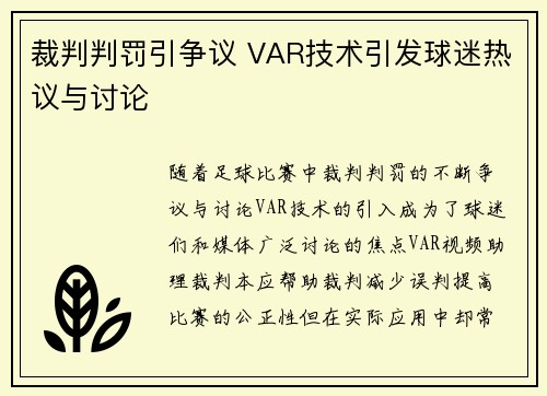 裁判判罚引争议 VAR技术引发球迷热议与讨论