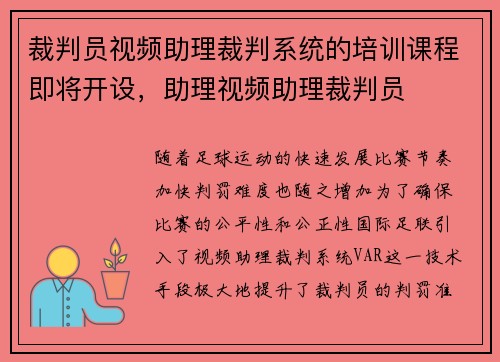 裁判员视频助理裁判系统的培训课程即将开设，助理视频助理裁判员