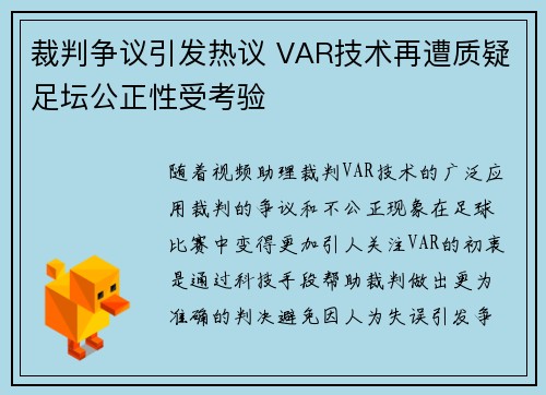 裁判争议引发热议 VAR技术再遭质疑足坛公正性受考验