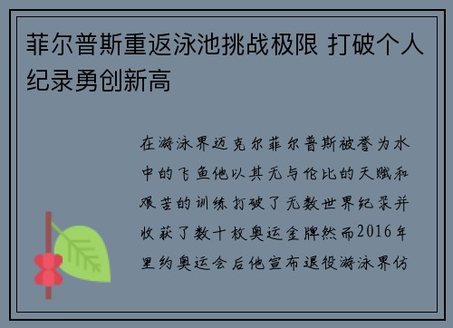 菲尔普斯重返泳池挑战极限 打破个人纪录勇创新高
