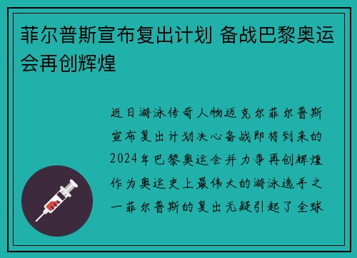 菲尔普斯宣布复出计划 备战巴黎奥运会再创辉煌