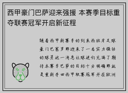 西甲豪门巴萨迎来强援 本赛季目标重夺联赛冠军开启新征程