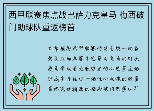 西甲联赛焦点战巴萨力克皇马 梅西破门助球队重返榜首