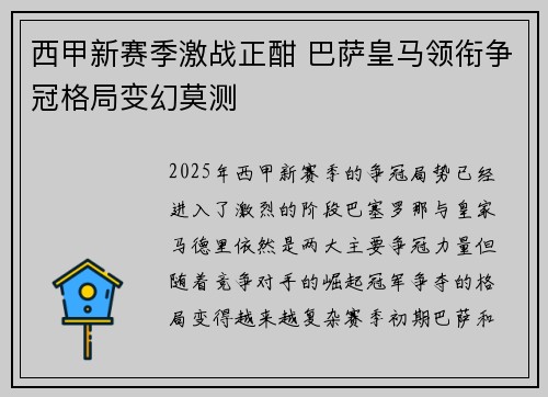 西甲新赛季激战正酣 巴萨皇马领衔争冠格局变幻莫测