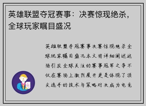 英雄联盟夺冠赛事：决赛惊现绝杀，全球玩家瞩目盛况