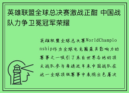 英雄联盟全球总决赛激战正酣 中国战队力争卫冕冠军荣耀