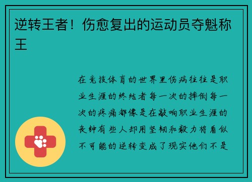 逆转王者！伤愈复出的运动员夺魁称王