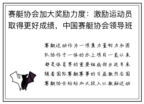 赛艇协会加大奖励力度：激励运动员取得更好成绩，中国赛艇协会领导班子