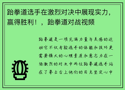 跆拳道选手在激烈对决中展现实力，赢得胜利！，跆拳道对战视频
