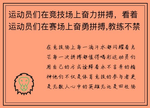 运动员们在竞技场上奋力拼搏，看着运动员们在赛场上奋勇拼搏,教练不禁感叹