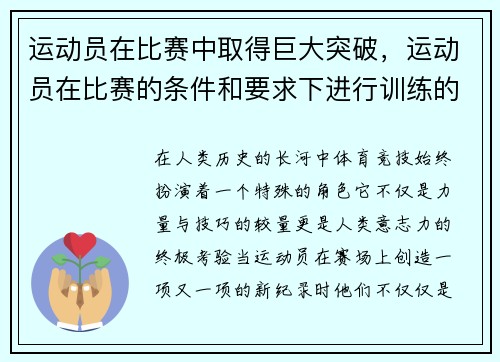 运动员在比赛中取得巨大突破，运动员在比赛的条件和要求下进行训练的一种方法