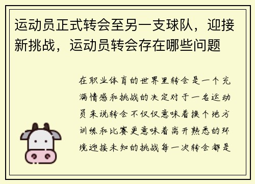 运动员正式转会至另一支球队，迎接新挑战，运动员转会存在哪些问题