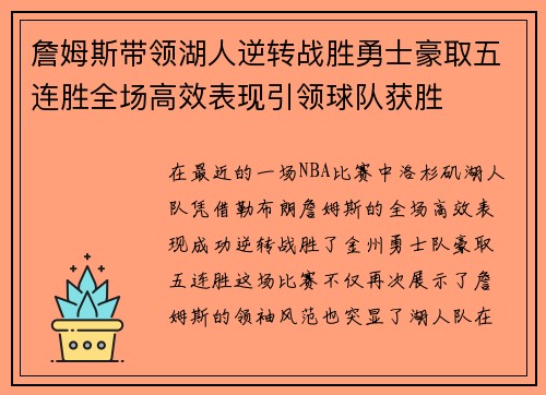 詹姆斯带领湖人逆转战胜勇士豪取五连胜全场高效表现引领球队获胜