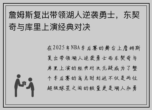 詹姆斯复出带领湖人逆袭勇士，东契奇与库里上演经典对决