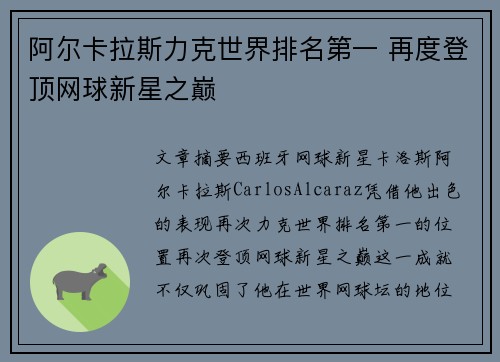 阿尔卡拉斯力克世界排名第一 再度登顶网球新星之巅