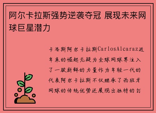 阿尔卡拉斯强势逆袭夺冠 展现未来网球巨星潜力