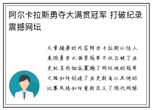 阿尔卡拉斯勇夺大满贯冠军 打破纪录震撼网坛