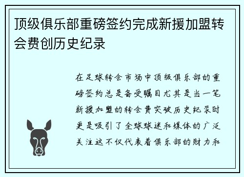顶级俱乐部重磅签约完成新援加盟转会费创历史纪录