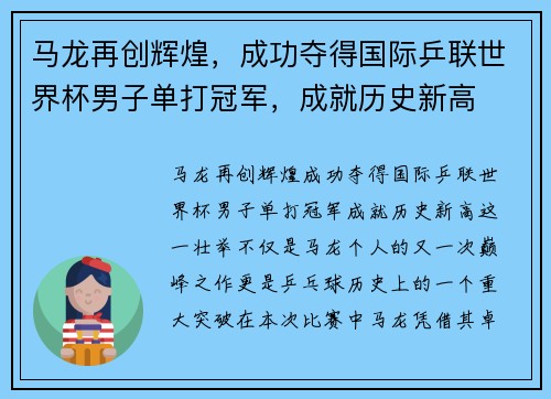 马龙再创辉煌，成功夺得国际乒联世界杯男子单打冠军，成就历史新高