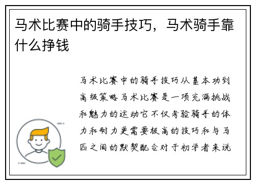 马术比赛中的骑手技巧，马术骑手靠什么挣钱