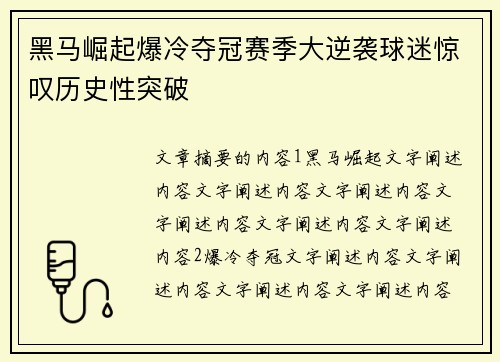 黑马崛起爆冷夺冠赛季大逆袭球迷惊叹历史性突破
