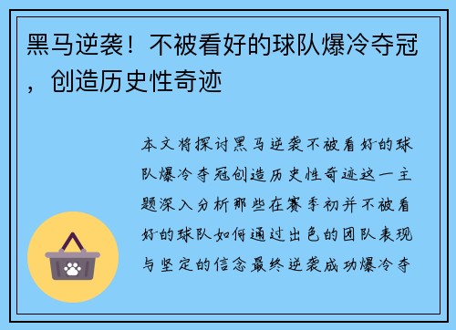 黑马逆袭！不被看好的球队爆冷夺冠，创造历史性奇迹