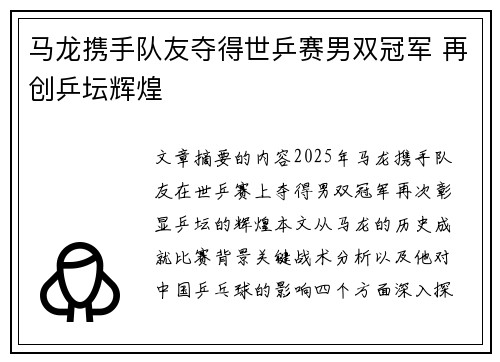马龙携手队友夺得世乒赛男双冠军 再创乒坛辉煌
