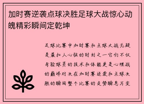 加时赛逆袭点球决胜足球大战惊心动魄精彩瞬间定乾坤