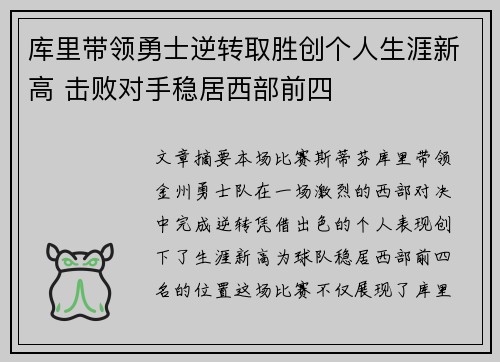 库里带领勇士逆转取胜创个人生涯新高 击败对手稳居西部前四