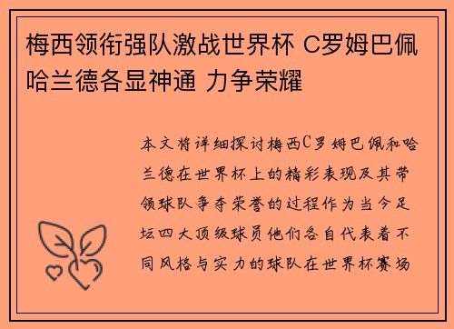 梅西领衔强队激战世界杯 C罗姆巴佩哈兰德各显神通 力争荣耀