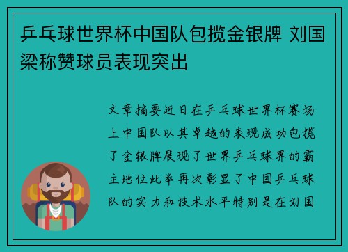 乒乓球世界杯中国队包揽金银牌 刘国梁称赞球员表现突出