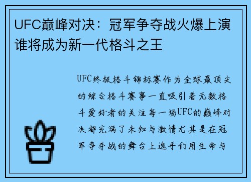 UFC巅峰对决：冠军争夺战火爆上演 谁将成为新一代格斗之王