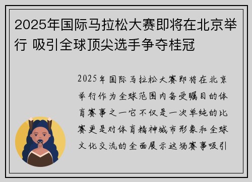 2025年国际马拉松大赛即将在北京举行 吸引全球顶尖选手争夺桂冠