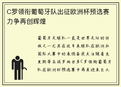 C罗领衔葡萄牙队出征欧洲杯预选赛 力争再创辉煌